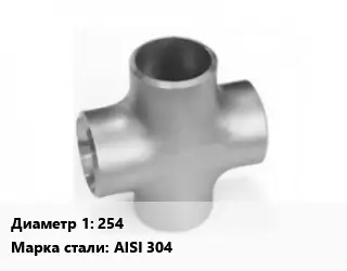 Крест нержавеющий 254 без покрытия Сталь: AISI 304